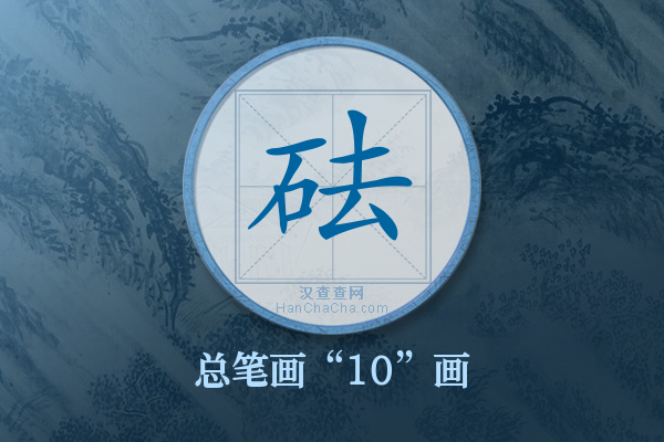 砝字有多少笔画