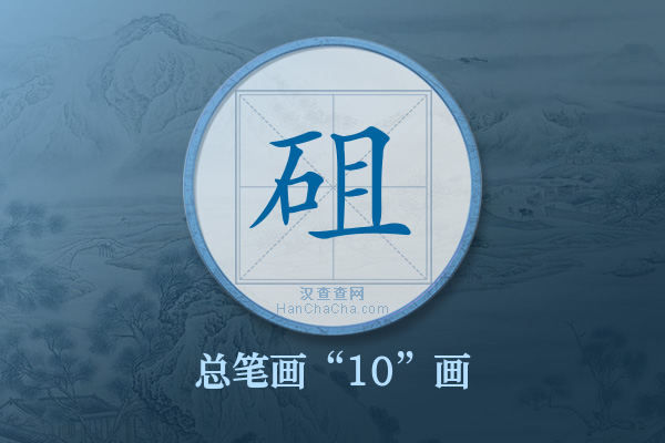 砠字有多少笔画