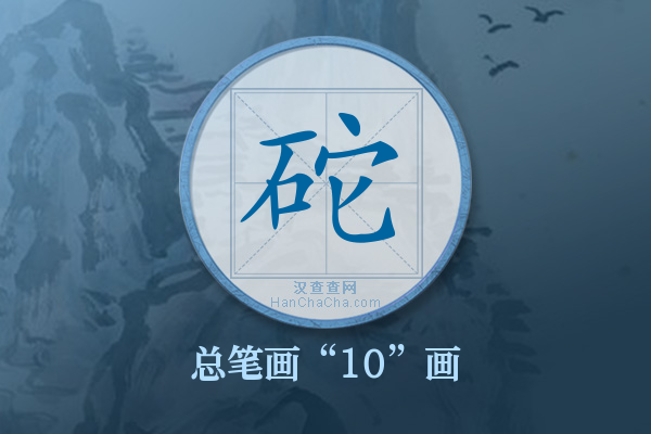 砣字有多少笔画