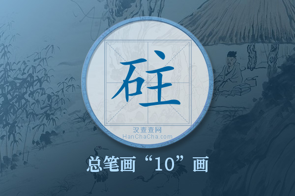 砫字有多少笔画