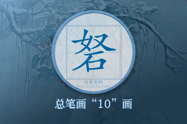 砮字有多少笔画