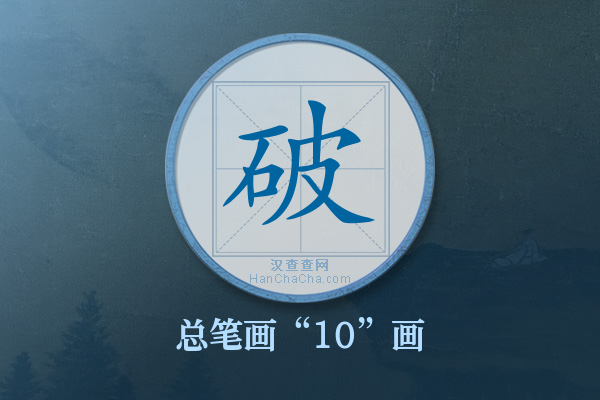 破字有多少笔画