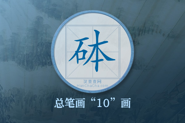 砵字有多少笔画