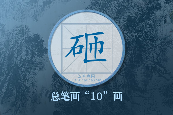 砸字有多少笔画