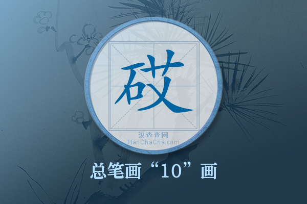 砹字有多少笔画