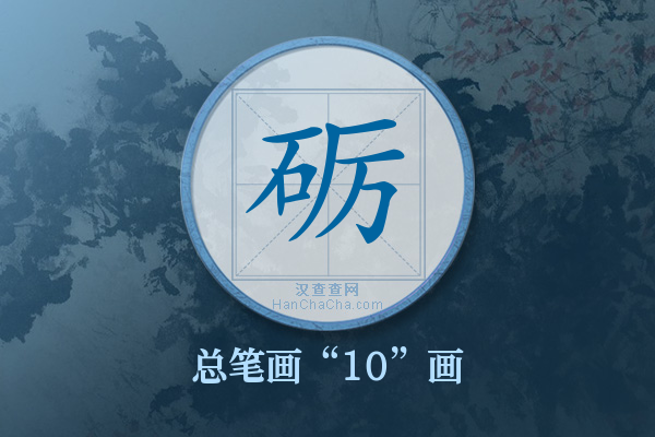 砺字有多少笔画