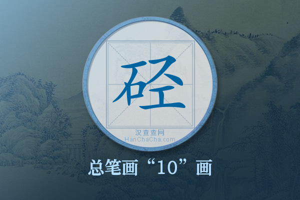 硁字有多少笔画