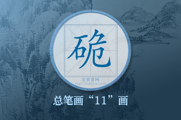 硊字有多少笔画