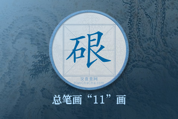硍字有多少笔画