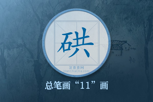 硔字有多少笔画