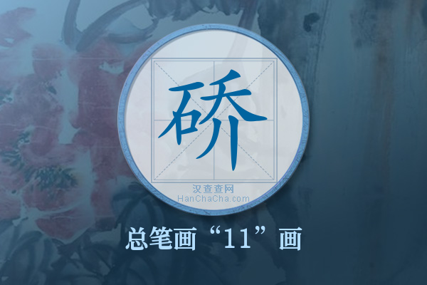 硚字有多少笔画