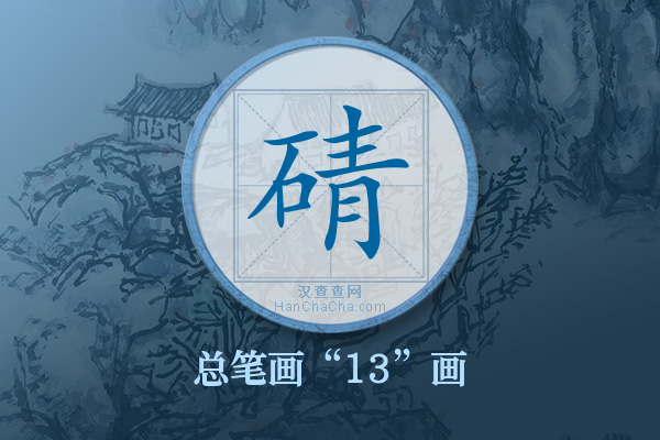 碃字有多少笔画