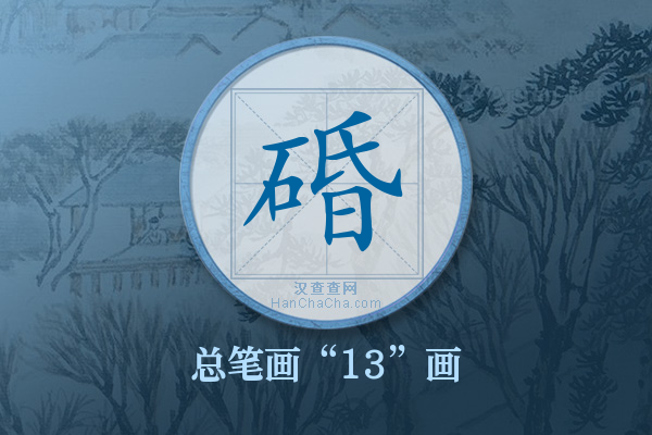碈字有多少笔画