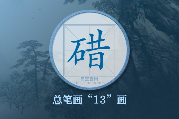 碏字有多少笔画