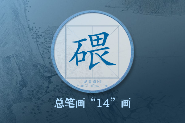 碨字有多少笔画