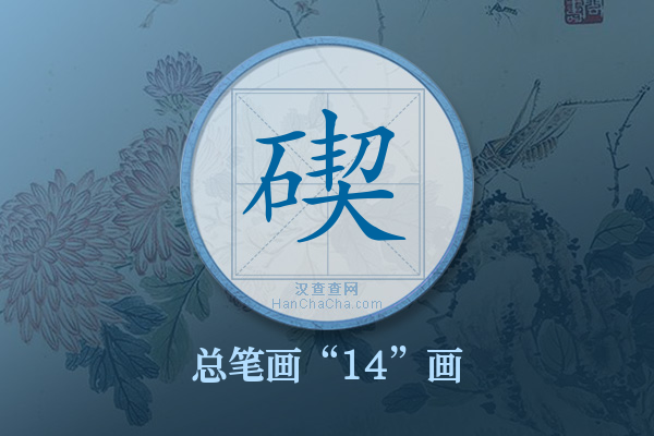 碶字有多少笔画