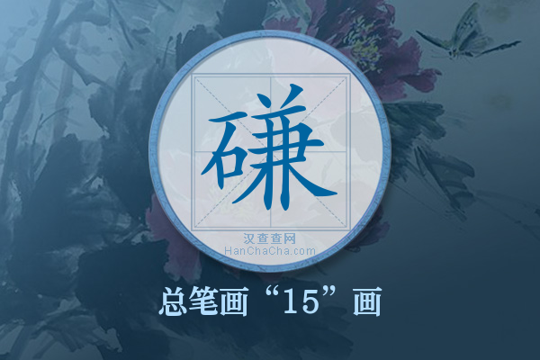 磏字有多少笔画