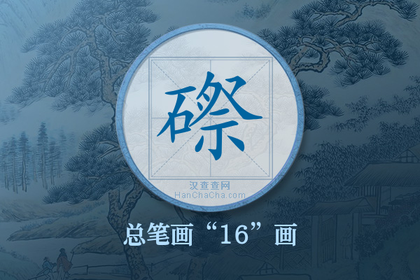 磜字有多少笔画