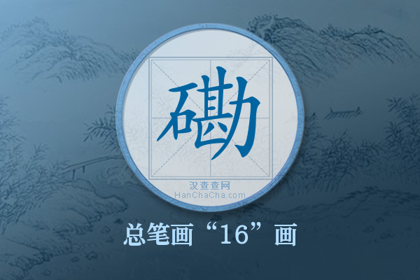 磡字有多少笔画