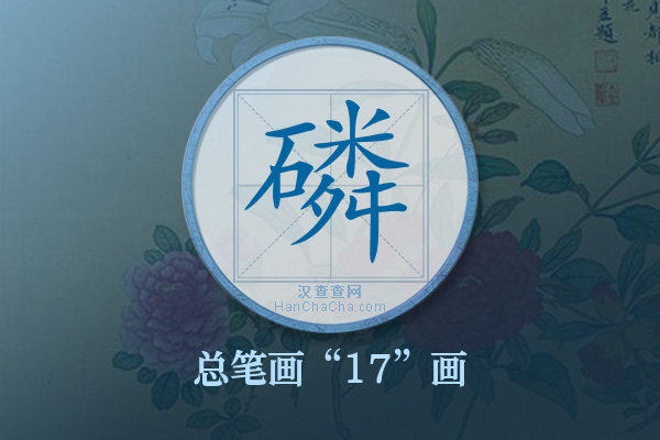 磷字有多少笔画