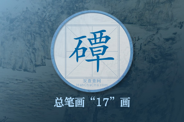 磹字有多少笔画