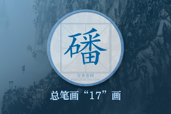 磻字有多少笔画