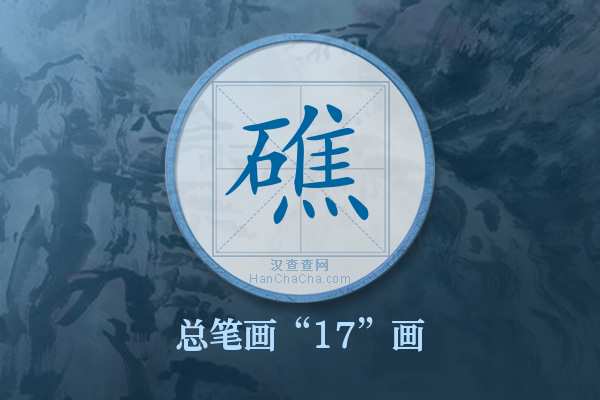 礁字有多少笔画