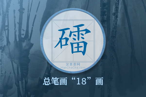 礌字有多少笔画