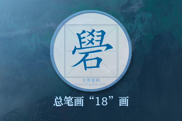 礐字有多少笔画