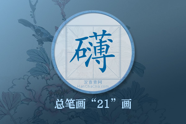 礴字有多少笔画