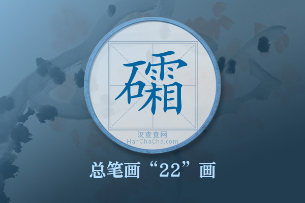 礵字有多少笔画