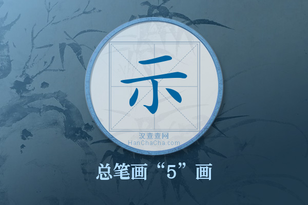 示字有多少笔画