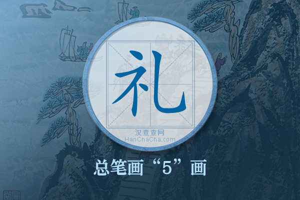 礼字有多少笔画