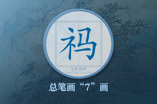 祃字有多少笔画