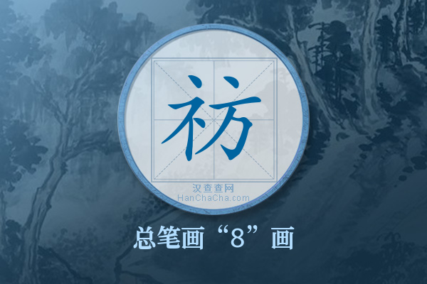 祊字有多少笔画