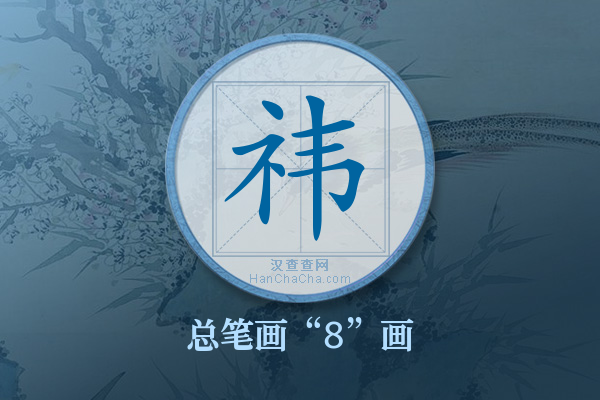 祎字有多少笔画