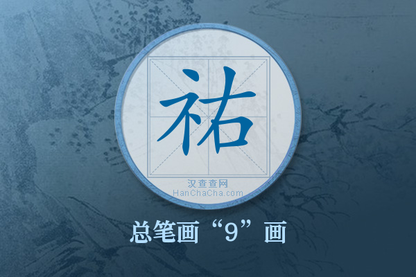 祐字有多少笔画