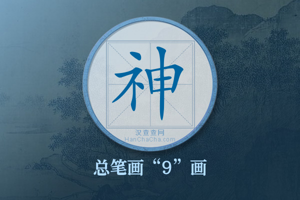 神字有多少笔画