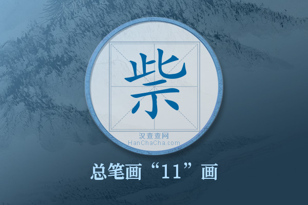 祡字有多少笔画