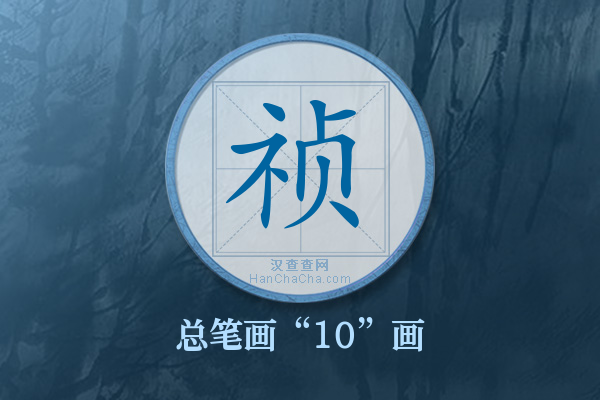 祯字有多少笔画