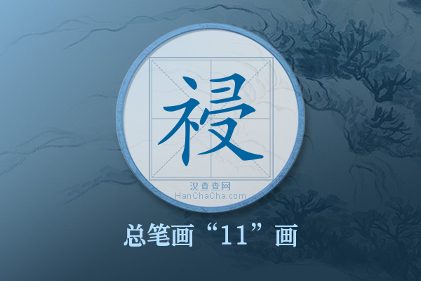 祲字有多少笔画