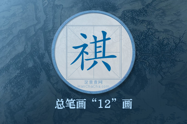 祺字有多少笔画