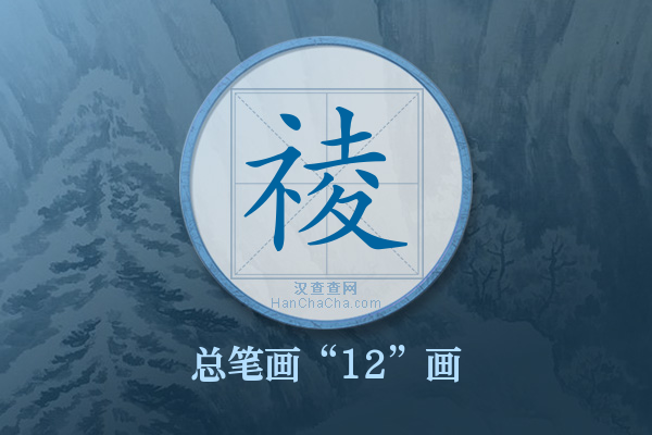 祾字有多少笔画