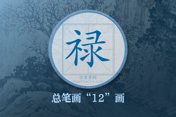 禄字有多少笔画