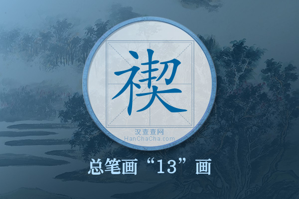 禊字有多少笔画