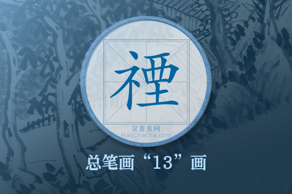 禋字有多少笔画