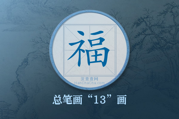 福字有多少笔画