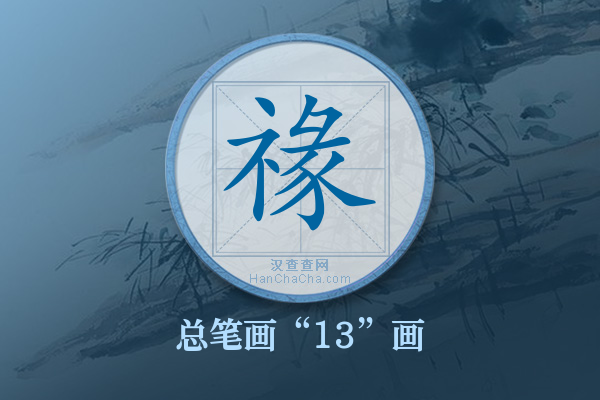 禒字有多少笔画