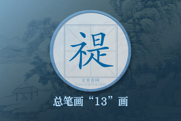 禔字有多少笔画