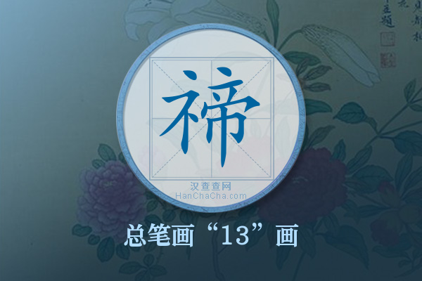 禘字有多少笔画